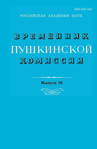 Vremennik Pushkinskoj komissii №38