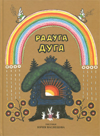 Bulatov M., Karnauhova I., Kolpakova N. Raduga-duga. Pesenki, poteshki, pribautki