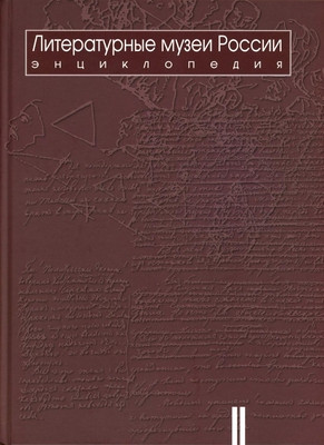 Literaturnye muzei Rossii. Enciklopedija v 2 t. T.1. L-Ja