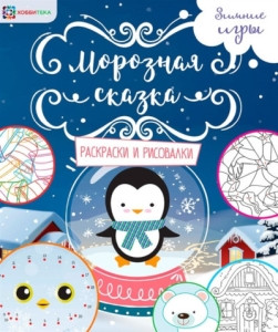 Moroznaja skazka. Raskraski i risovalki