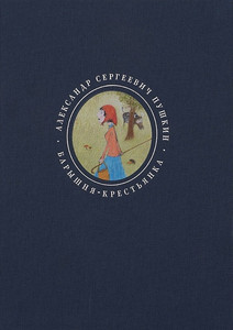 Pushkin A. Baryshnja-krest'janka v illjustracijah Aleksandra Vojcehovskogo