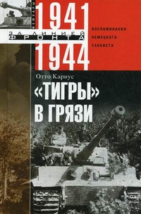 Karius O. Tigry v grjazi. Vospominanija nemetskogo tankista. 1941-1944