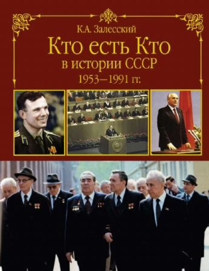 Zalesskij K. Kto est' kto v istorii SSSR 1953-1991 gg. (used)