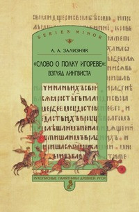 Zaliznjak A. Slovo o polku Igoreve: vzgljad lingvista