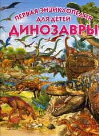 Arredondo F. Dinozavry. Pervaja entsiklopedija dlja detej