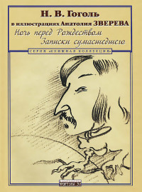 Gogol' N. Noch' pered Rozhdestvom. Zapiski sumashedshego (v ill. A. Zvereva)