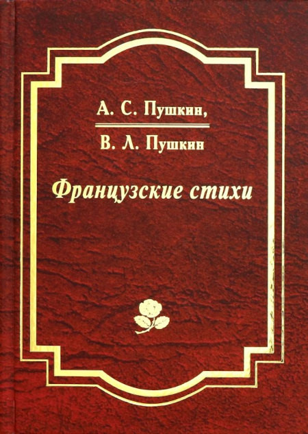 Pushkin A., Pushkin V. Francuzskie stihi