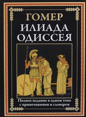 Homer. Iliada. Odisseja