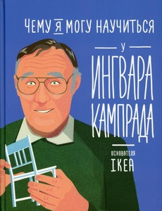 Medina M., Colting F. Chemu ja mogu nauchit'sja u Ingvara Kamprada