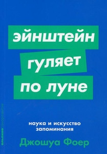 Foer D. Jejnshtejn guljaet po Lune: Nauka i iskusstvo zapominanija + Poket-serija