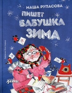 Rupasova M. Pishet babushka Zima