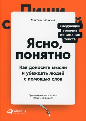 Il'jahov M. Jasno, ponjatno. Kak donosit' mysli i ubezhdat' ljudej s pomoshh'ju slov