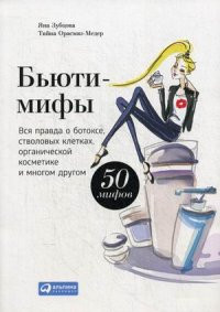 Orasmjae-Meder T., Zubtsova Ja. B'juti-mify: Vsja pravda o botokse, stvolovykh kletkakh, organicheskoj kosmetike i mnogom drugom