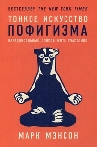 Manson M. Tonkoe iskusstvo pofigizma: Paradoksal'nyj sposob zhit' schastlivo