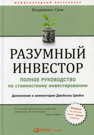 Graham B. Razumnyj investor. Polnoe rukovodstvo po stoimostnomu investirovaniju