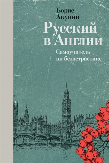 Akunin B. Russkij v Anglii. Samouchitel' po belletristike