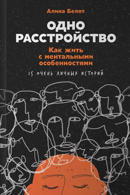 Beljat A. Odno rasstrojstvo: kak zhit' s mental'nymi osobennostjami