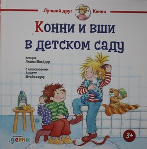 Schneider L. Konni i vshi v detskom sadu
