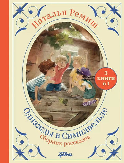 Remish N. Odnazhdy v Simplvel'de
