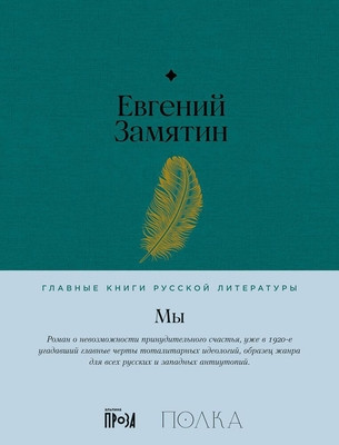 Zamjatin E. My