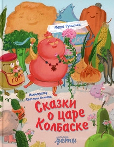 Rupasova M. Skazki o care Kolbaske