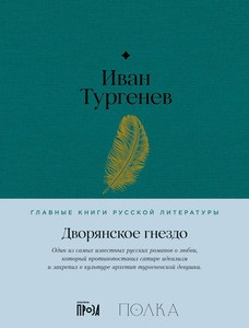 Turgenev I. Dvorjanskoe gnezdo