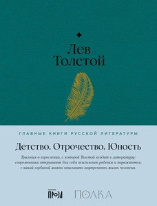 Tolstoj L. Detstvo. Otrochestvo. Junost'