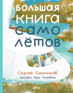 Sal'nikov S. Bol'shaja kniga samoletov. Fjuzeljazh, bagazh i jekipazh