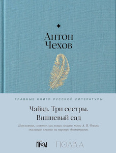 Chehov A. Chajka. Tri sestry. Vishnevyj sad