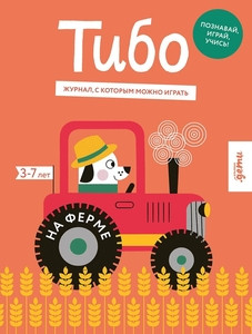 Tibo. Zhurnal, s kotorym mozhno igrat'. Na ferme