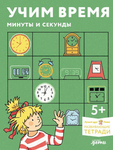 Uchim vremja. Minuty i sekundy. Planiruem svoj den'. Razvivajushhie tetradi vmeste s Konni!