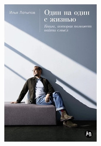 Latypov I. Odin na odin s zhizn'ju: Kniga, kotoraja pomozhet najti smysl