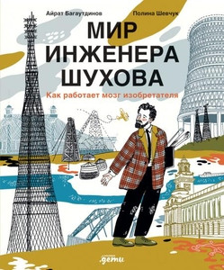 Bagautdinov A., Shevchuk P. Mir inzhenera Shuhova. Kak rabotaet mozg izobretatelja