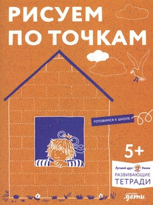 Risuem po tochkam: Razvivaem motoriku i gotovim ruku k pis'mu. Razvivajushhie tetradi vmeste s Konni