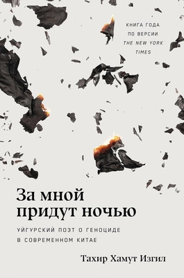 Izgil T.-H. Za mnoj pridut noch'ju: Ujgurskij pojet o genocide v sovremennom Kitae