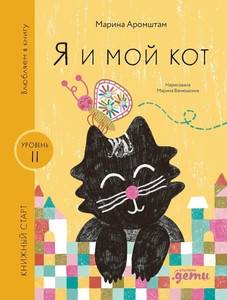 Aromshtam M. Ja i moj kot Serija 