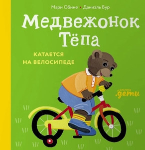 Obine M., Bur D. Medvezhonok Tepa kataetsja na velosipede