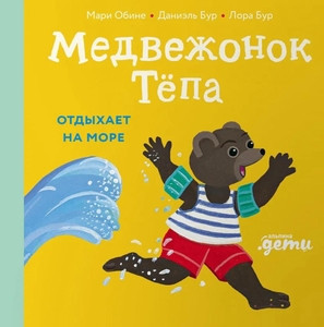 Obine M., Bur D. Medvezhonok Tepa otdyhaet na more