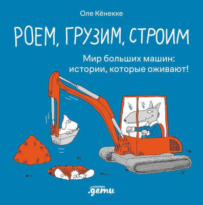 Könnecke O. Roem, gruzim, stroim. Mir bol'shih mashin: istorii, kotorye ozhivajut!