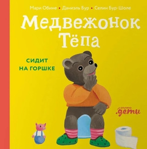 Obine M., Bur D. Medvezhonok Tepa sidit na gorshke