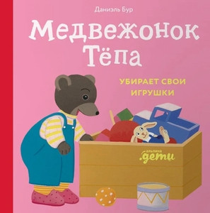Obine M., Bur D. Medvezhonok Tepa ubiraet svoi igrushki
