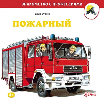 Buchkov R. Pozharnyj