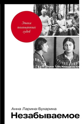 Larina-Buharina A. Nezabyvaemoe