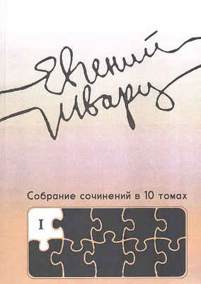 Shvarc E. Sobranie sochinenij v 10 tomah. Proizvedenija 1930-h godov. Tom 1