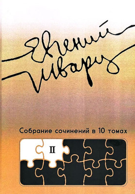 Shvarc E. Sobranie sochinenij v 10 tomah. Proizvedenija 1930-h godov. Tom 2