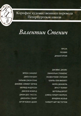 Stenich V. Proza. Pojezija. Dramaturgija. Iz serii: Korifei perevoda. Peterburgskaja shkola