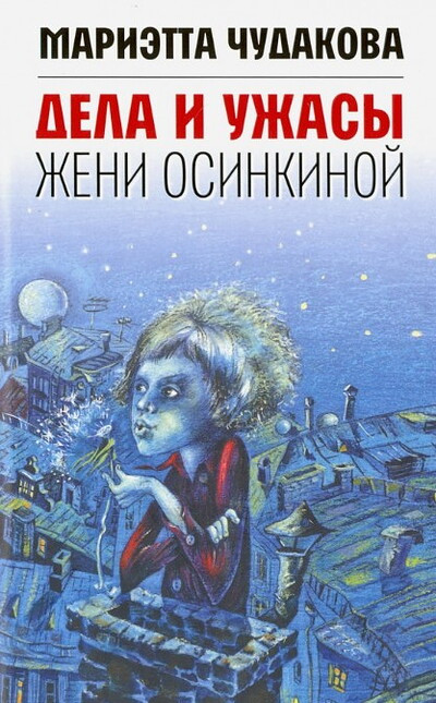 Chudakova M. Dela i uzhasy Zheni Osinkinoj. 3-e izd