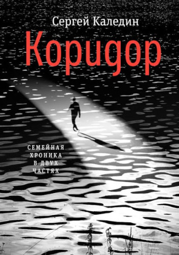 Kaledin S. Koridor. Semejnaja hronika v dvuh chastjah