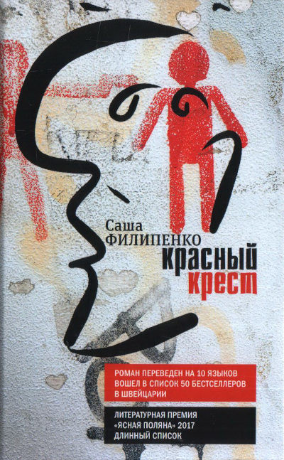 Filipenko A. Krasnyj krest