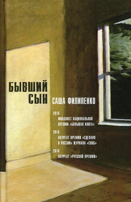 Filipenko S. Byvshij syn